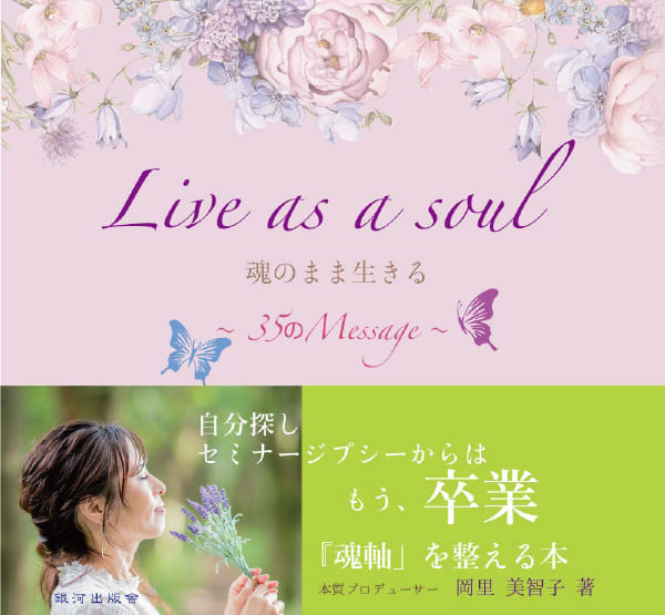 Live as a soul 魂のまま生きる ～35のMesseage～